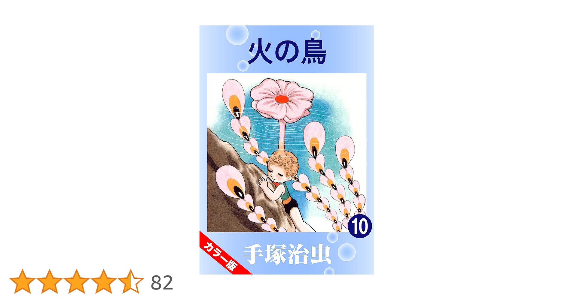 火の鳥(全10巻)/手塚治虫 火の鳥 10・太陽編 上 | 手塚治虫 |本 | 通販 | Amazon
